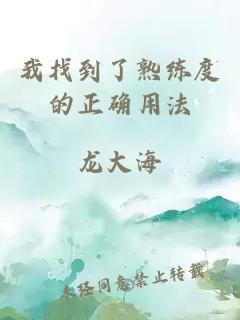 我找到了熟练度的正确用法