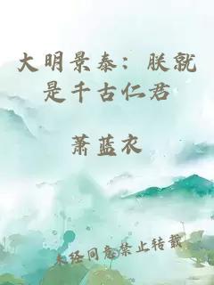 大明景泰：朕就是千古仁君