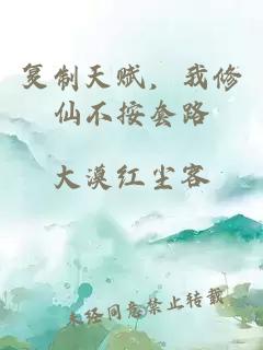 复制天赋,我修仙不按套路