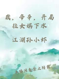 我,帝辛,开局拉女娲下水
