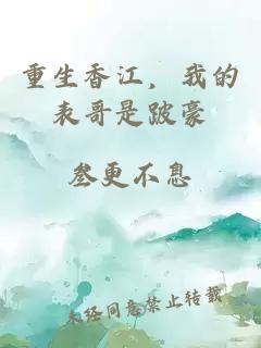 重生香江,我的表哥是跛豪