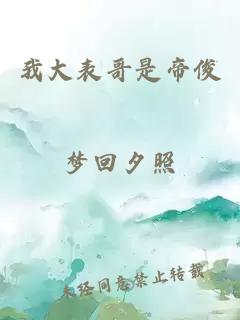 我大表哥是帝俊