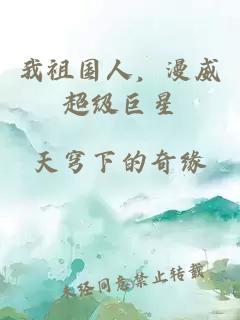 我祖国人，漫威超级巨星