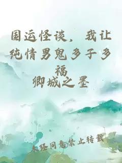 国运怪谈,我让纯情男鬼多子多福