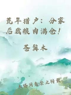 荒年猎户：分家后我粮肉满仓！