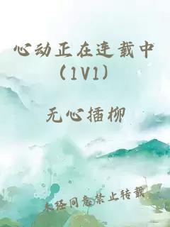 心动正在连载中（1V1）