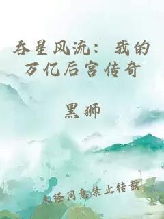 吞星风流：我的万亿后宫传奇