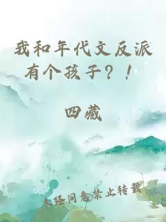 我和年代文反派有个孩子？！