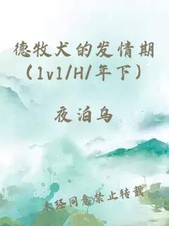 德牧犬的发情期（1v1/H/年下）