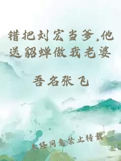 错把刘宏当爹,他送貂蝉做我老婆