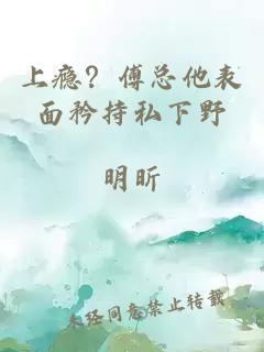 上瘾?傅总他表面矜持私下野