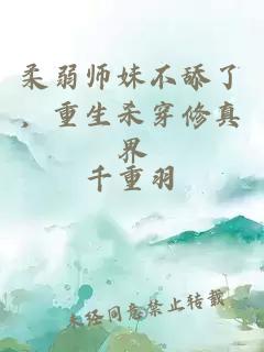 柔弱师妹不舔了,重生杀穿修真界