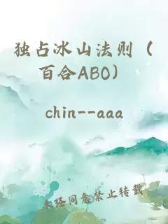 独占冰山法则（百合ABO）