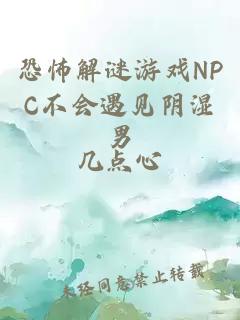 恐怖解谜游戏NPC不会遇见阴湿男