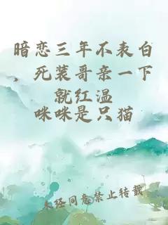 暗恋三年不表白，死装哥亲一下就红温