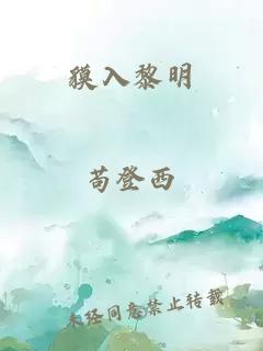 貘入黎明
