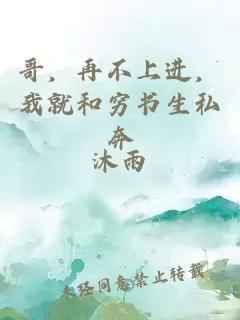哥，再不上进，我就和穷书生私奔