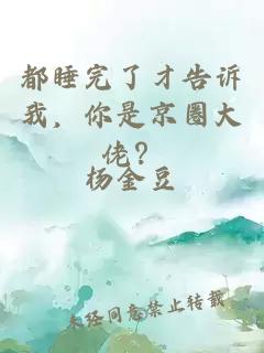 都睡完了才告诉我,你是京圈大佬?