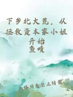 下乡北大荒，从拯救资本家小姐开始