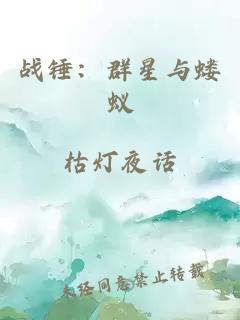 战锤：群星与蝼蚁