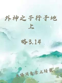 外神之子行于地上