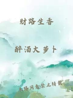 财路生香