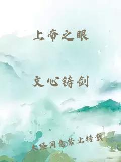 上帝之眼