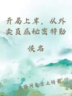 开局上岸,从外卖员成秘密特勤