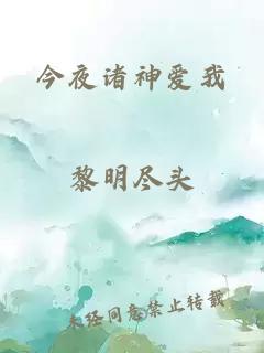 今夜诸神爱我