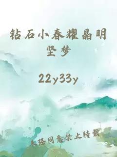 钻石小春耀晶明坚梦