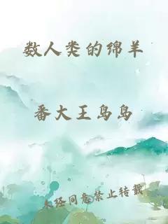 数人类的绵羊