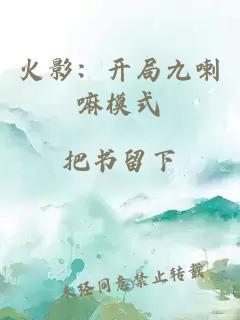 火影:开局九喇嘛模式