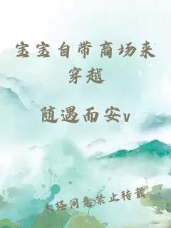 宝宝自带商场来穿越