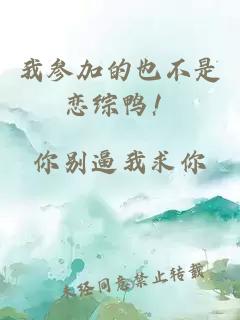 我参加的也不是恋综鸭!