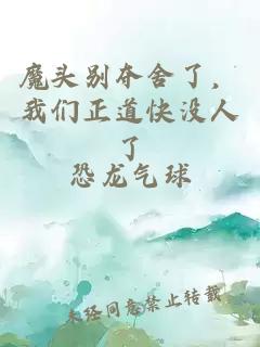 魔头别夺舍了，我们正道快没人了