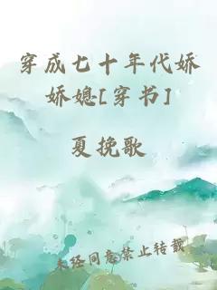 穿成七十年代娇娇媳[穿书]