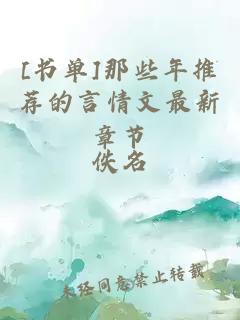 [书单]那些年推荐的言情文最新章节
