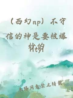 (西幻np)不守信的神是要被爆炒的