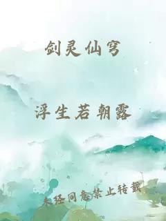 剑灵仙穹