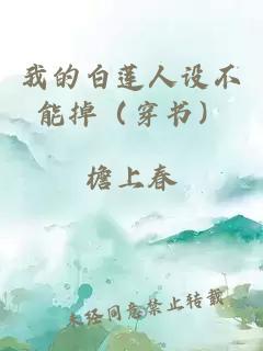 我的白莲人设不能掉（穿书）