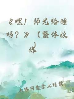 《嘿！师兄给睡吗？》（繁体版）