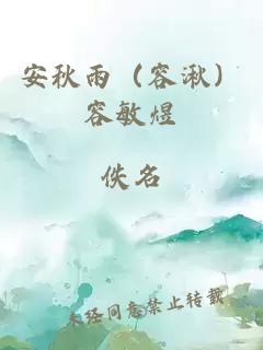 安秋雨（容湫）容敏煜