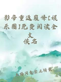 影帝重返巅峰[娱乐圈]免费阅读全文