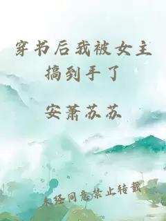 穿书后我被女主搞到手了