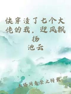 快穿渣了七个大佬的我,迎风飘扬