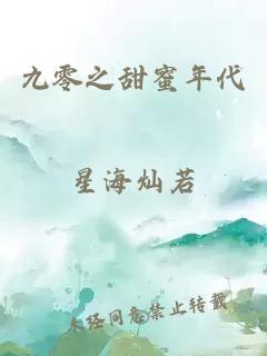 九零之甜蜜年代