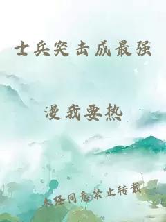 士兵突击成最强