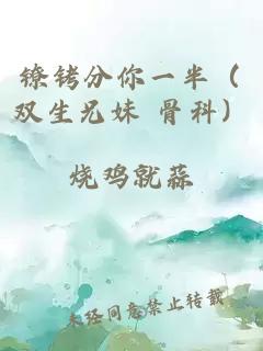 镣铐分你一半(双生兄妹 骨科)