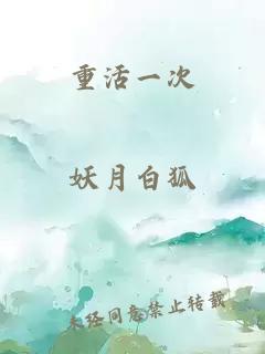重活一次