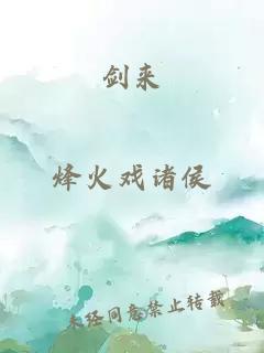 剑来